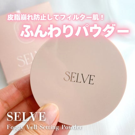 フォギーヴェールセッティングパウダー 01 クリア/SELVE/プレストパウダーを使ったクチコミ(1枚目)