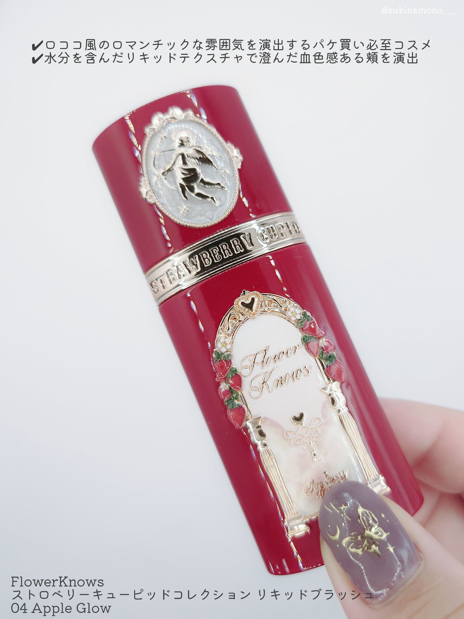 ストロベリーキューピッドコレクション リキッドブラッシュ/FlowerKnows/リキッドチークを使ったクチコミ（2枚目）
