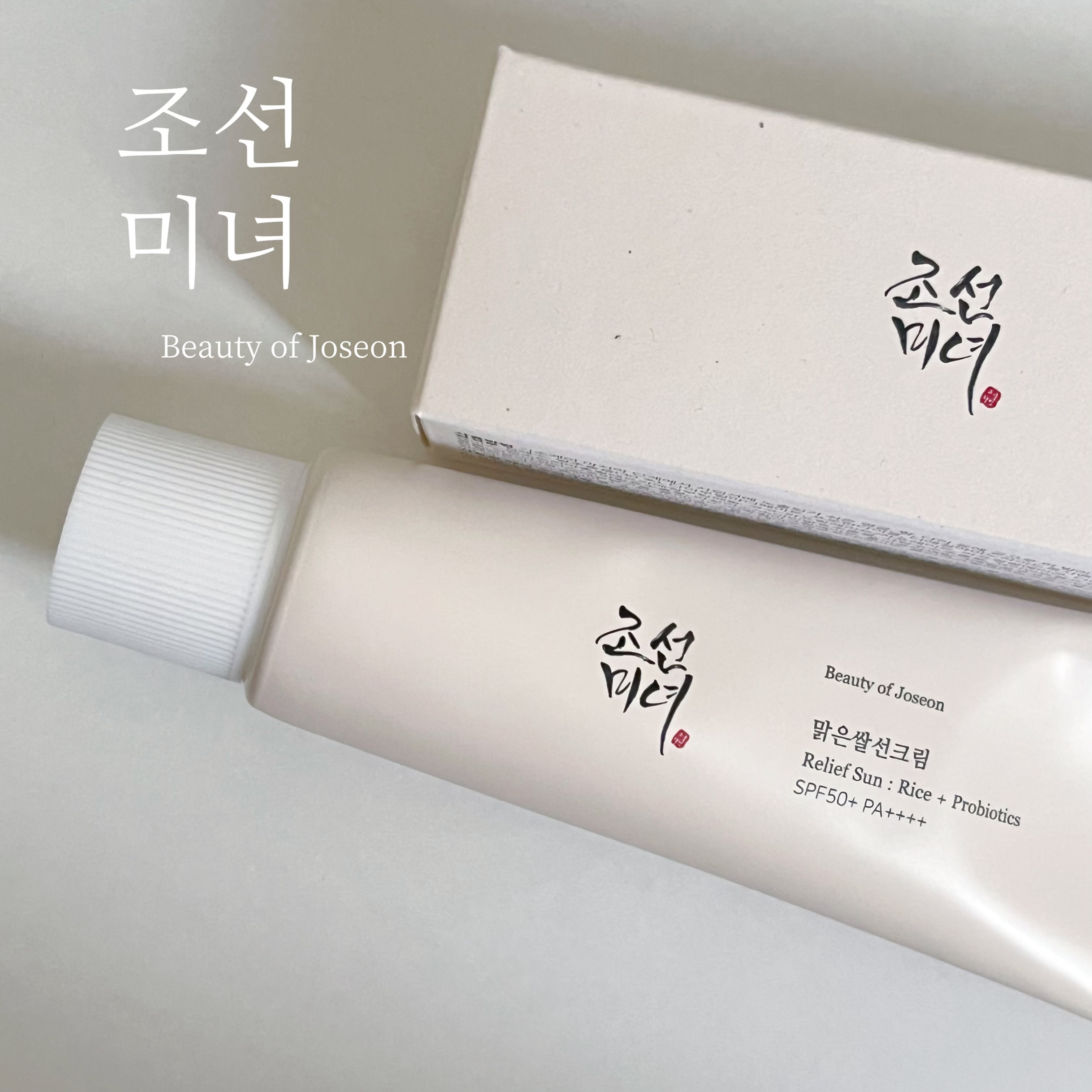 リリーフサンライス + プロバイオティクス/Beauty of Joseon/日焼け止めクリームを使ったクチコミ（1枚目）