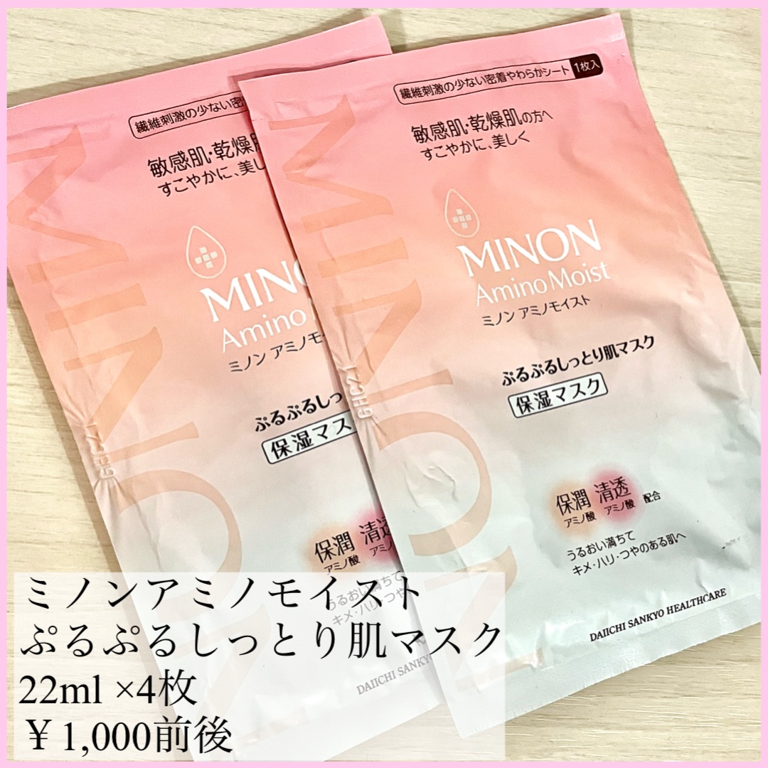 ミノン アミノモイスト ぷるぷるしっとり肌マスク/ミノン/シートマスク・パックを使ったクチコミ（2枚目）