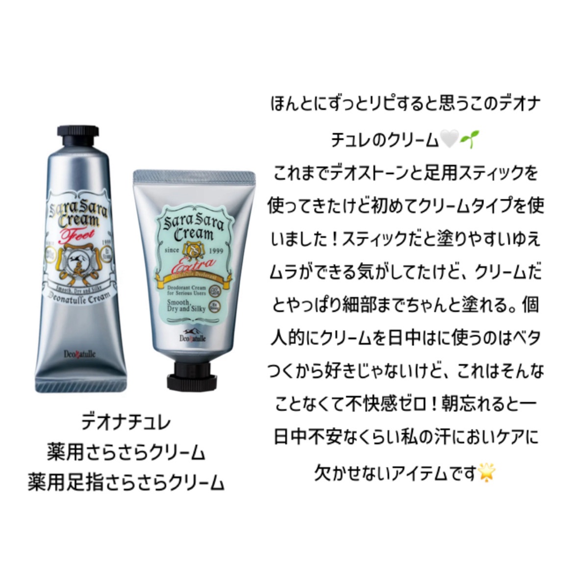 薬用足指さらさらクリーム/デオナチュレ/デオドラント・制汗剤を使ったクチコミ（1枚目）