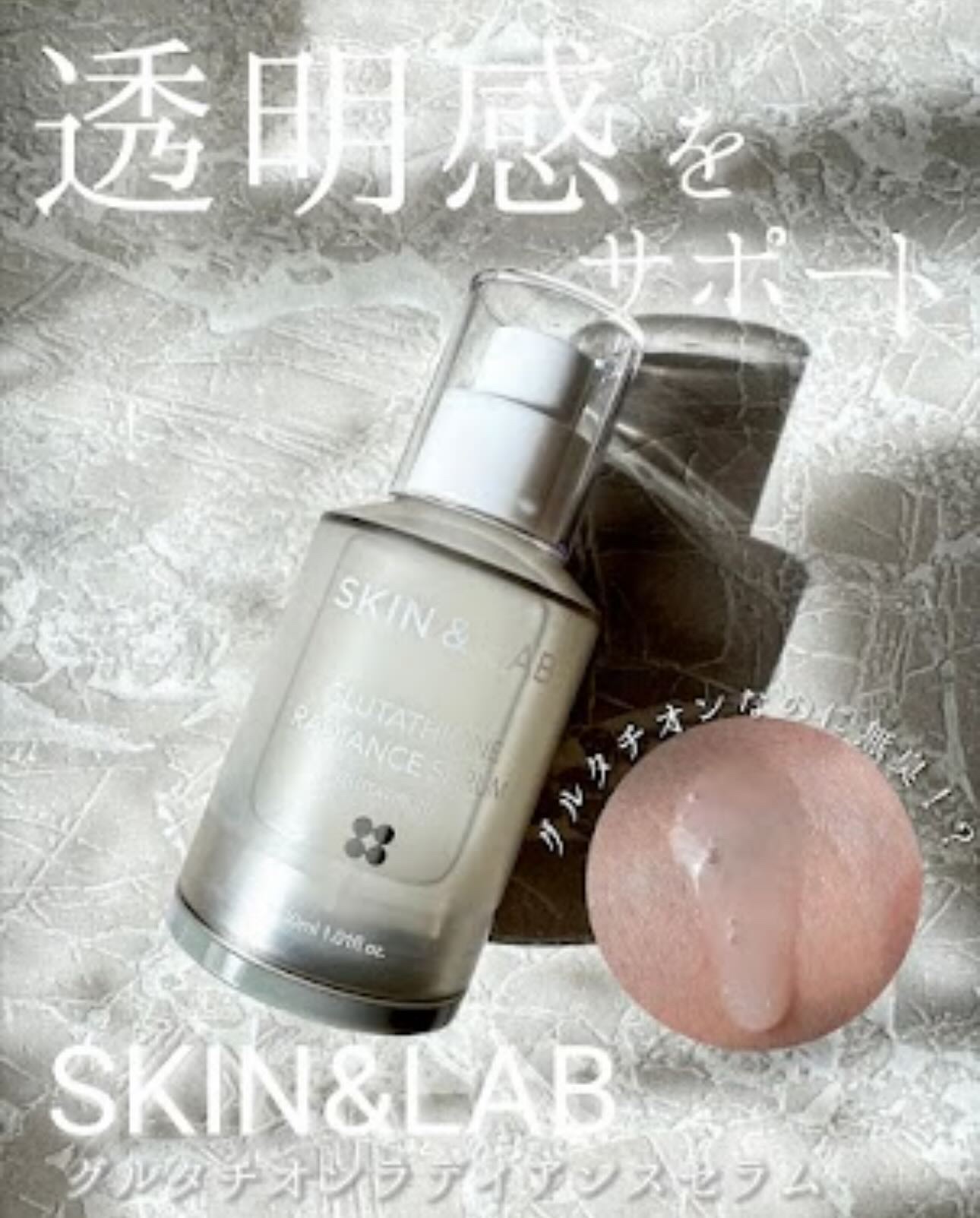 グルタチオンラディアンスセラム/SKIN&LAB/美容液を使ったクチコミ（1枚目）