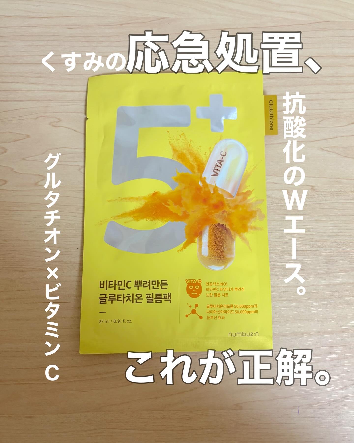 5番 白玉グルタチオンCふりかけマスク/numbuzin/シートマスク・パックを使ったクチコミ（1枚目）