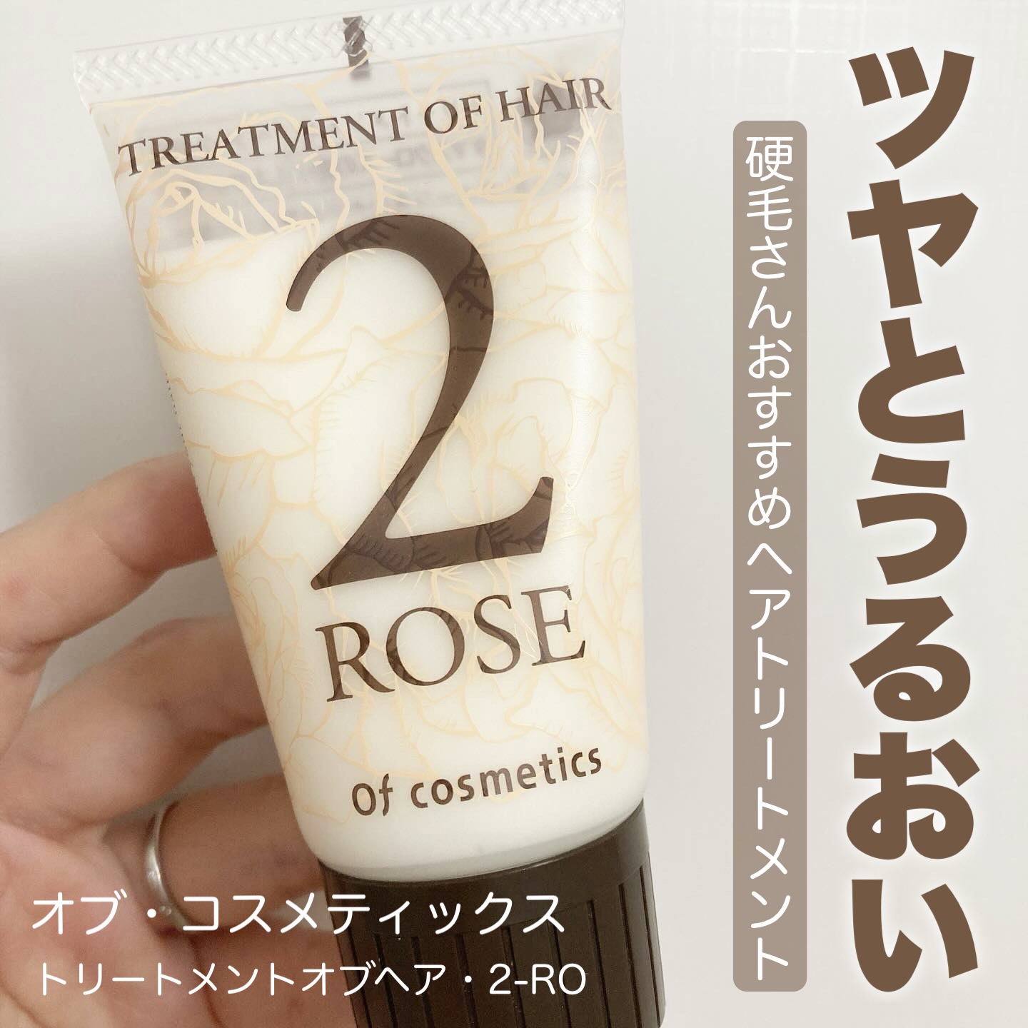 トリートメントオブヘア・2-RO 50g/オブ・コスメティックス/洗い流すヘアトリートメントを使ったクチコミ（1枚目）