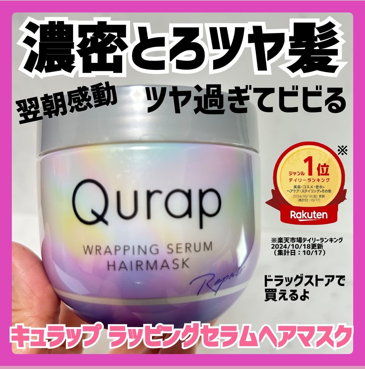 ラッピングセラムヘアマスク/Qurap/洗い流すヘアトリートメントを使ったクチコミ（1枚目）