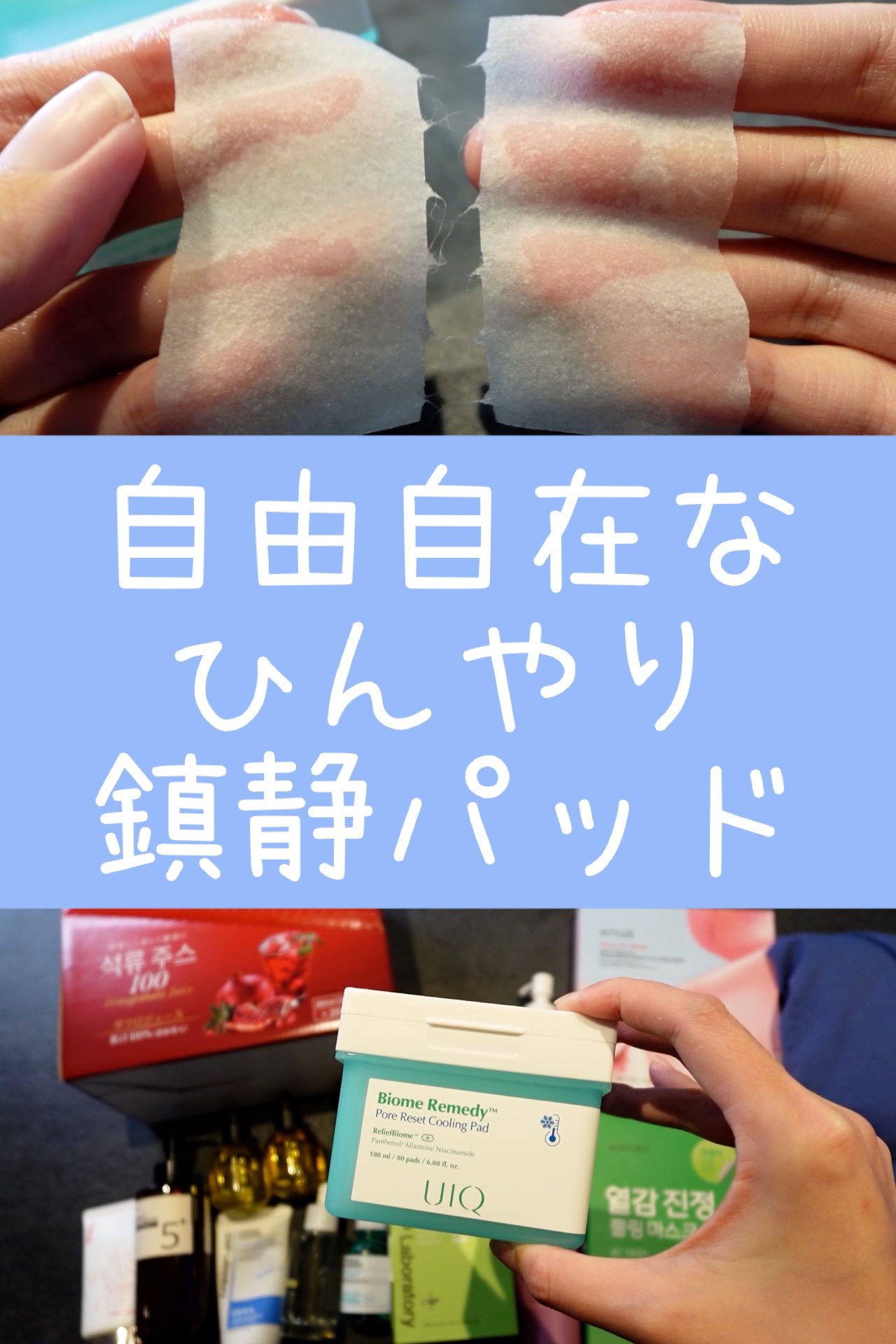 ひんやり気持ちいい！"自由自在"な鎮静パッド部門1位

夏の火照り肌、冷やしたいけど「どうしたらいいの〜！」となってるそこのあなた…
便利なパッド見つけました！👏

ピタッと密着して剥がれにくいから、
スキンケア中にスマホ見たり、家事した