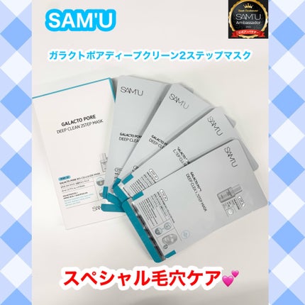 ガラクトポアディープクリーン2ステップマスク/SAM'U/シートマスク・パックを使ったクチコミ(1枚目)