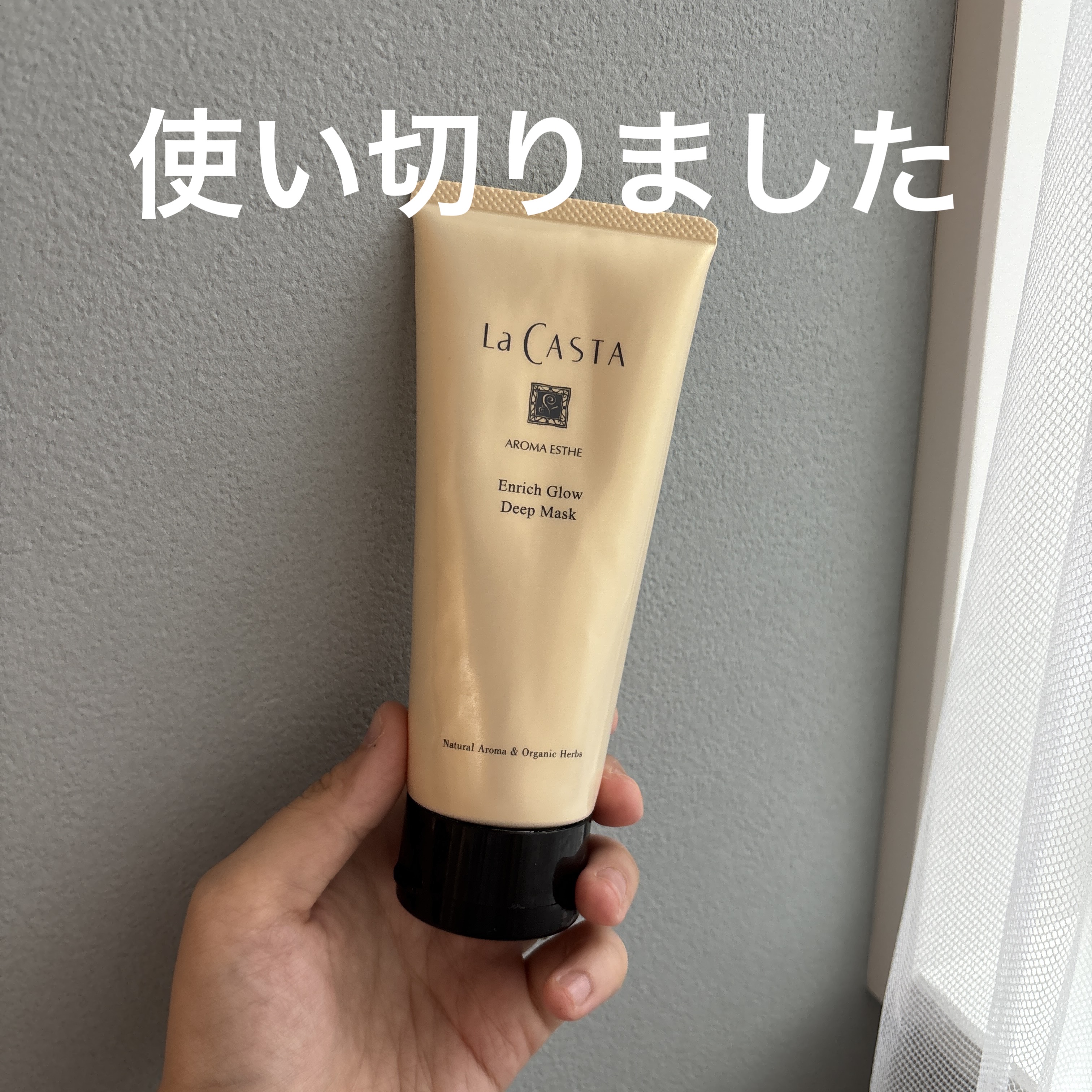 アロマエステ エンリッチグロウ ディープマスク/ラ・カスタ/洗い流すヘアトリートメントを使ったクチコミ（1枚目）