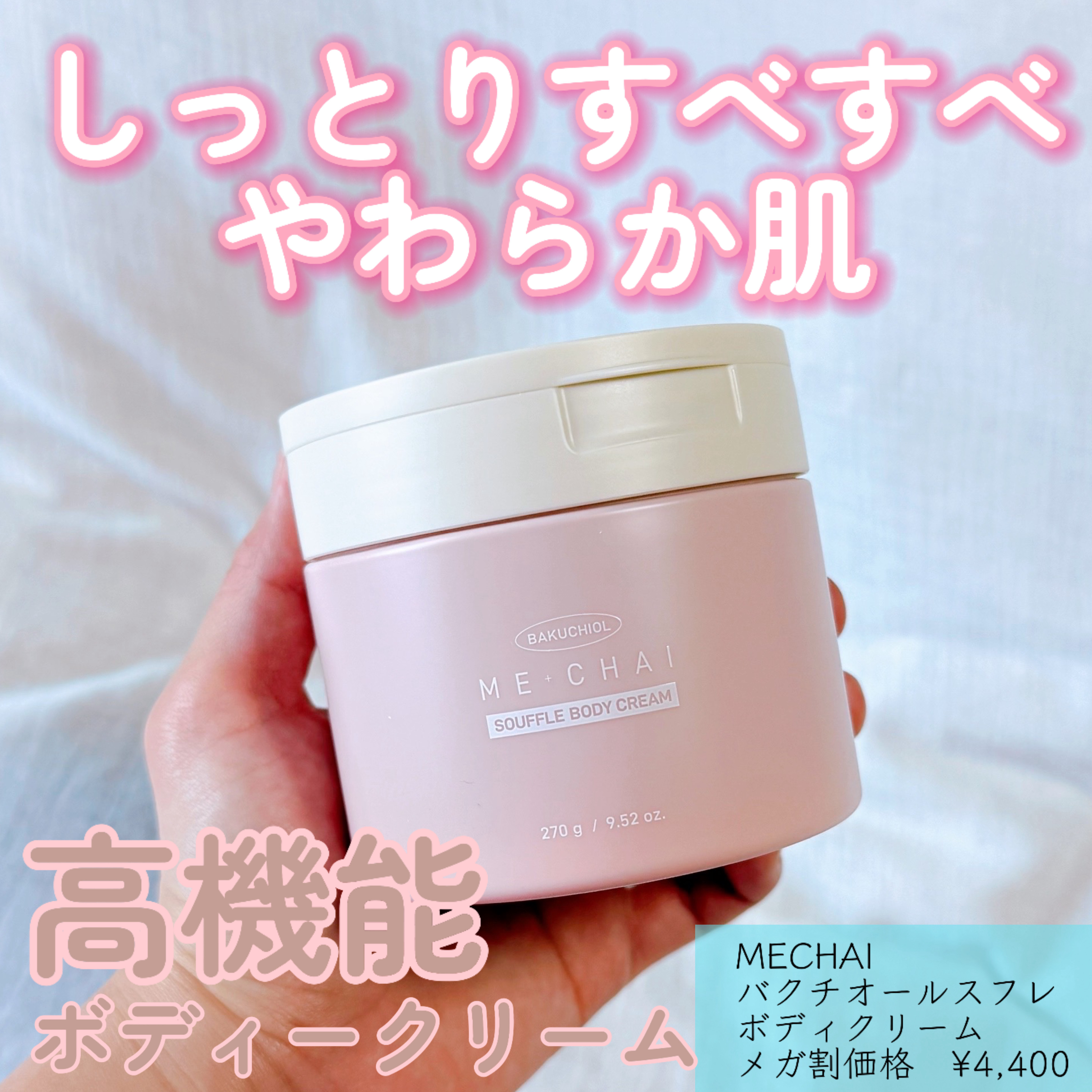 バクチオールスフレボディクリーム/MECHAI/ボディクリームを使ったクチコミ（1枚目）