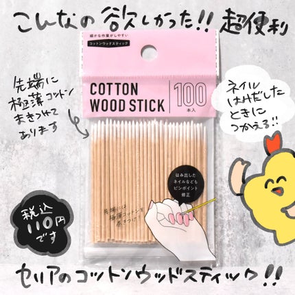 セリア コットンウッドスティック100本入りのクチコミ「【セリア】
コットンウッドスティック(100本入り)
110円(税込)
先端に極薄コットンが.....」(1枚目)