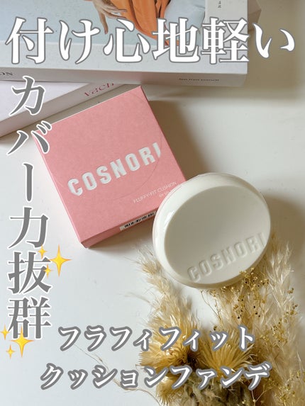 フラフィフィットクッション/COSNORI/クッションファンデーションを使ったクチコミ(1枚目)