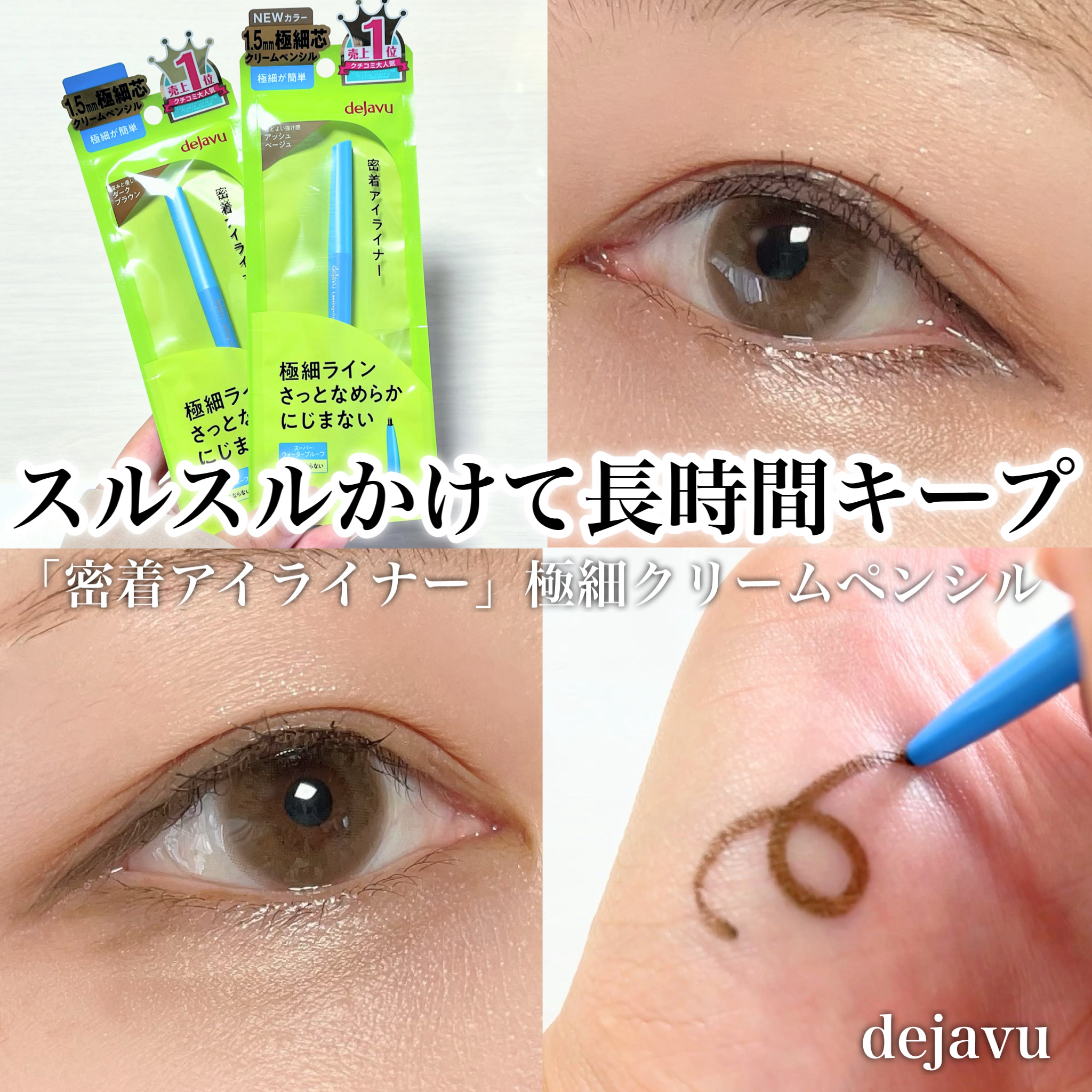 「密着アイライナー」極細クリームペンシル/デジャヴュ/ペンシルアイライナーを使ったクチコミ（1枚目）