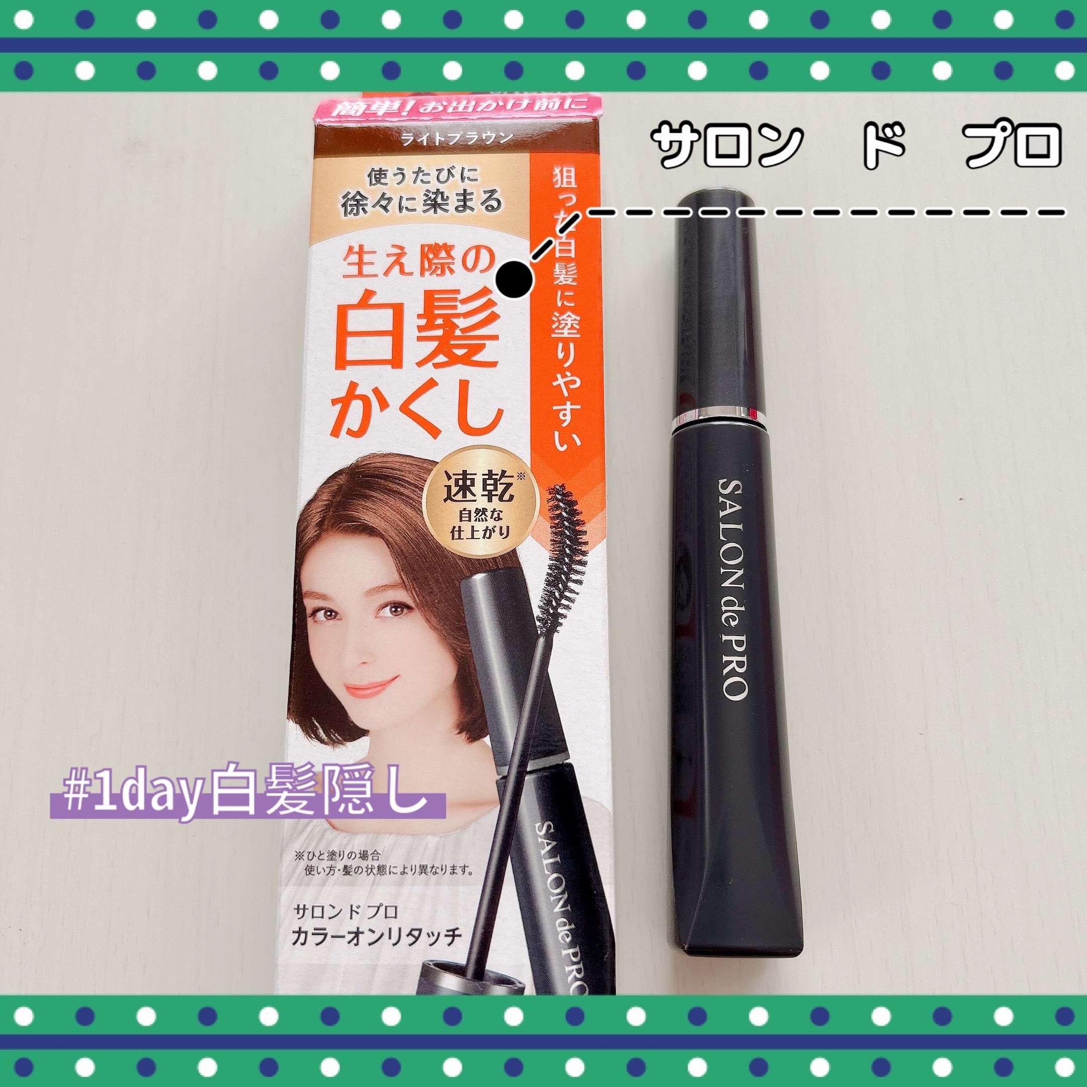 カラーオンリタッチ　白髪かくし/サロン ド プロ/ヘアカラーを使ったクチコミ（1枚目）