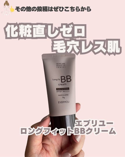 エブリユー ロングフィットBBクリーム/EVERYYOU/BBクリームを使ったクチコミ(1枚目)