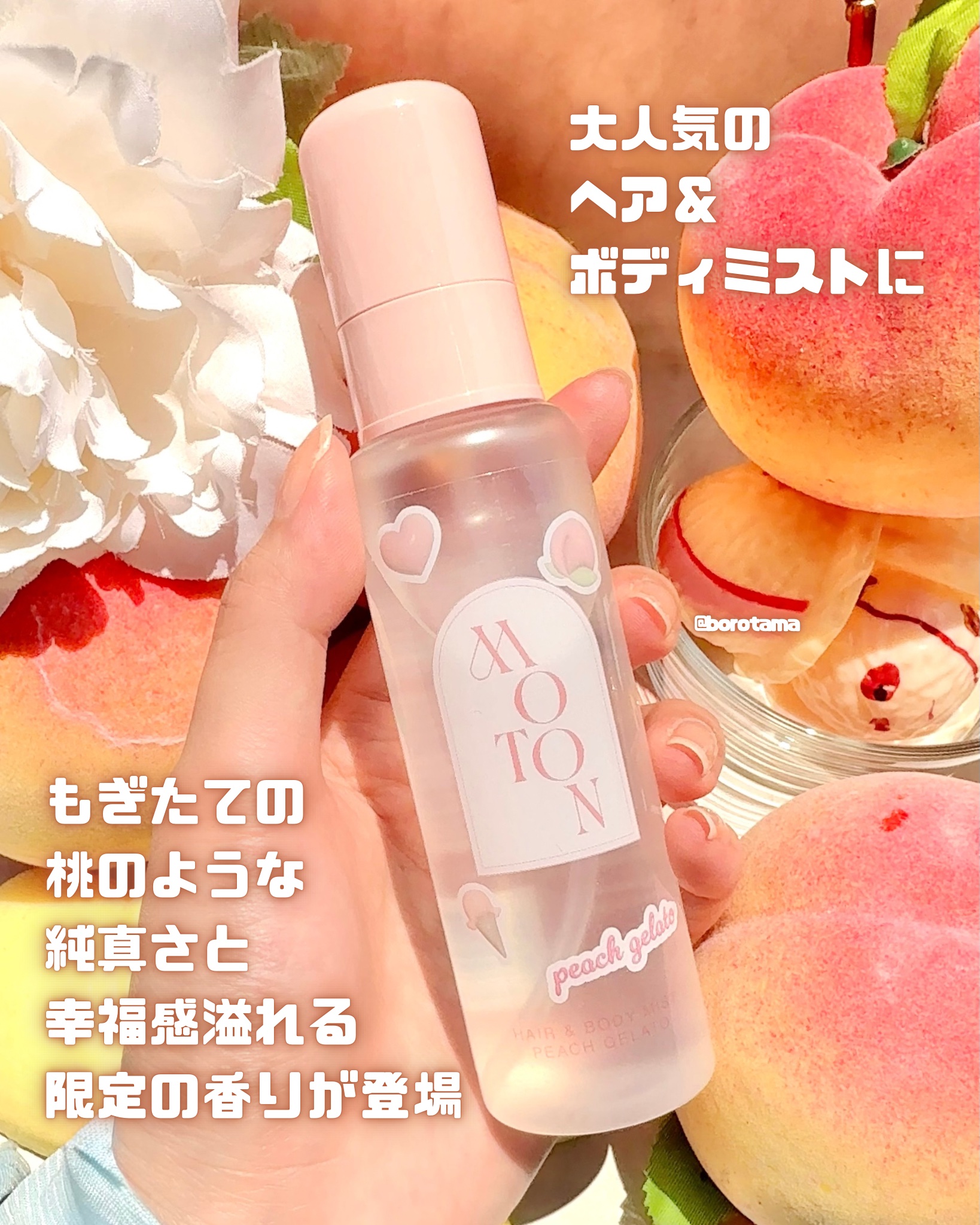 ヘア＆ボディミスト PEACH GELATO/MOTON/香水(レディース)を使ったクチコミ（2枚目）