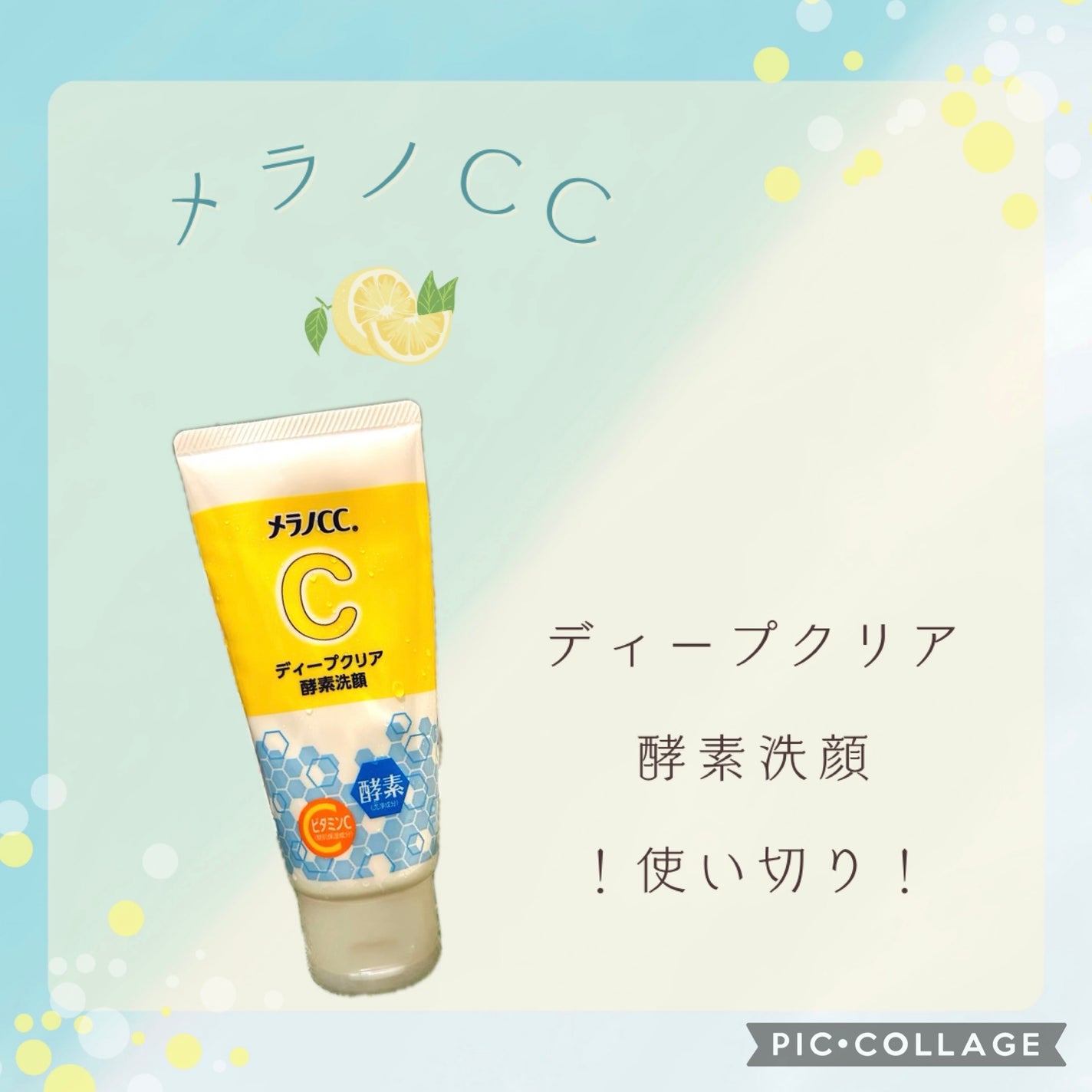 ディープクリア酵素洗顔 /メラノCC/洗顔フォームを使ったクチコミ(1枚目)