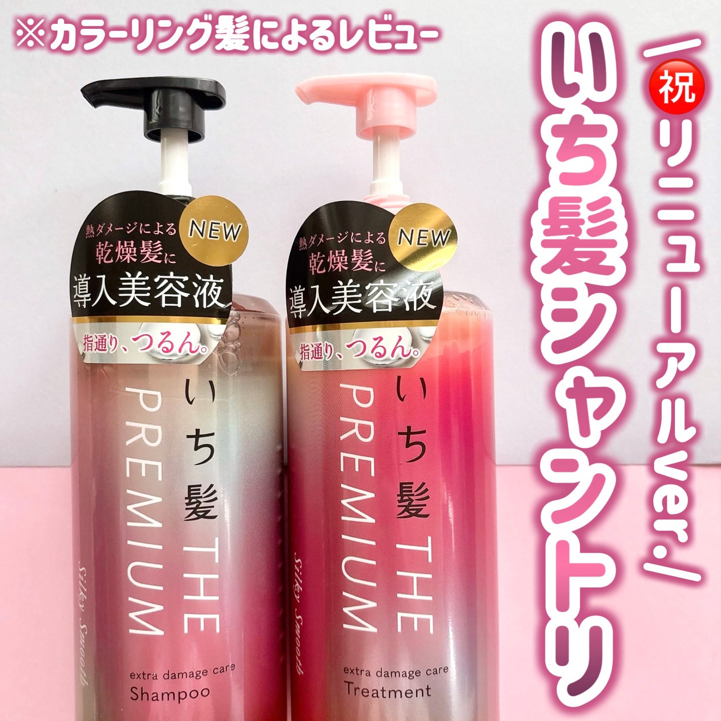 THE PREMIUM エクストラダメージケアシャンプー/トリートメント(シルキースムース)/いち髪/市販シャンプーを使ったクチコミ(1枚目)