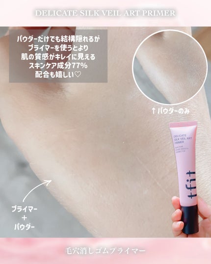 デリケートシルクベールアートプライマー/TFIT/化粧下地を使ったクチコミ(10枚目)