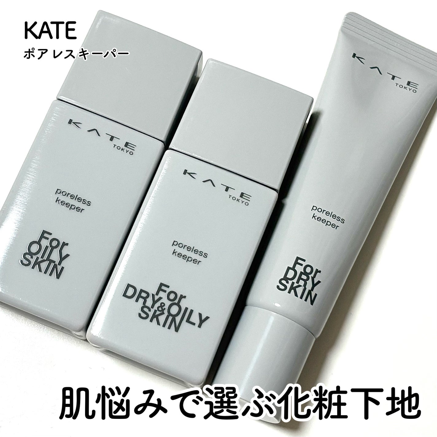 ケイト ポアレスキーパー FORドライ/KATE/化粧下地を使ったクチコミ(1枚目)