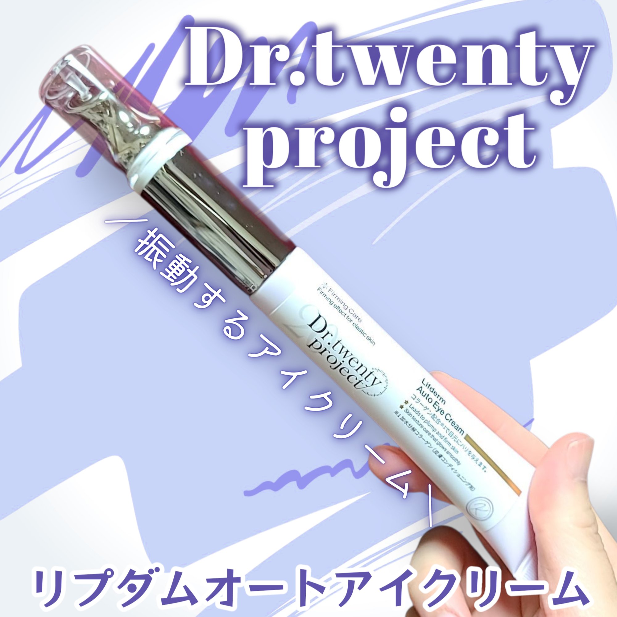 リプダム オートアイクリーム/Dr.Twenty Project/アイケア・アイクリームを使ったクチコミ（1枚目）