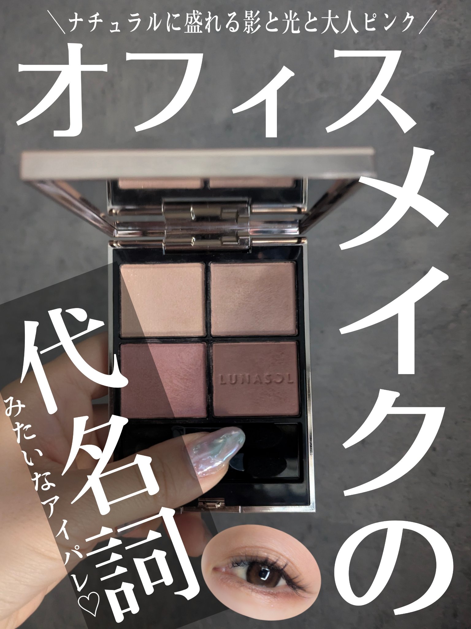 ルナソル アイカラーレーションN/LUNASOL/アイシャドウパレットを使ったクチコミ（1枚目）