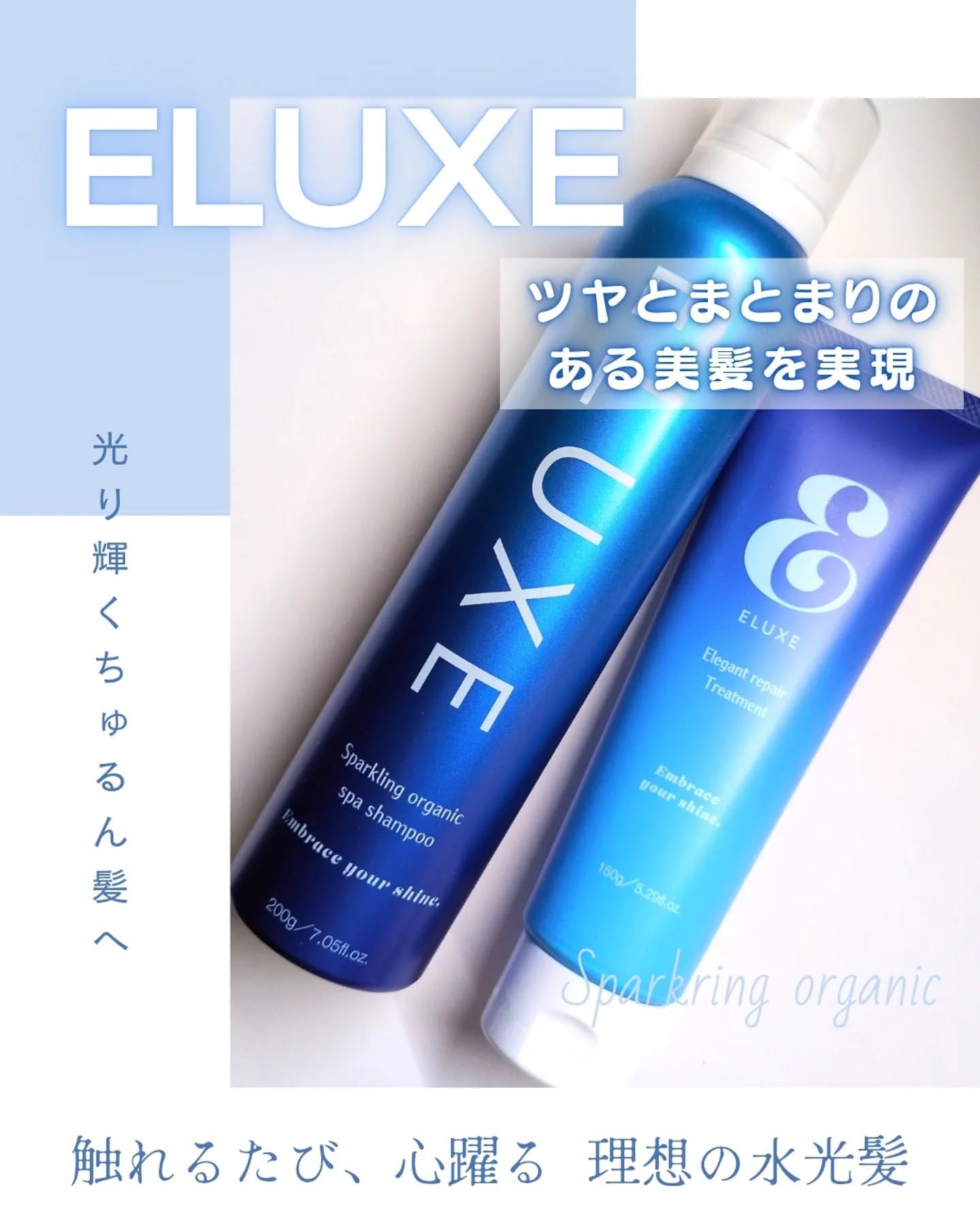 スパークリング オーガニック スパ シャンプー/ELUXE /市販シャンプーを使ったクチコミ（1枚目）