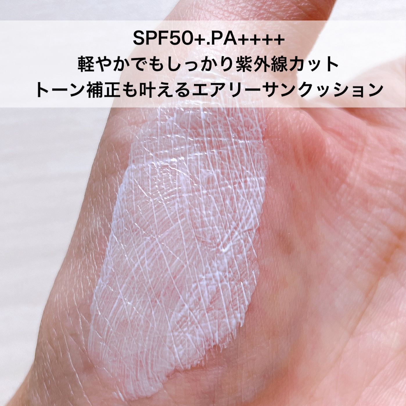 TOCOBO ブラーフィニッシュサンクッションのクチコミ「紫外線だけじゃなく、くすみ、黄み、赤みをしっかりカバーしてくれる✨


❤︎︎︎︎┈┈┈┈┈┈.....」（2枚目）