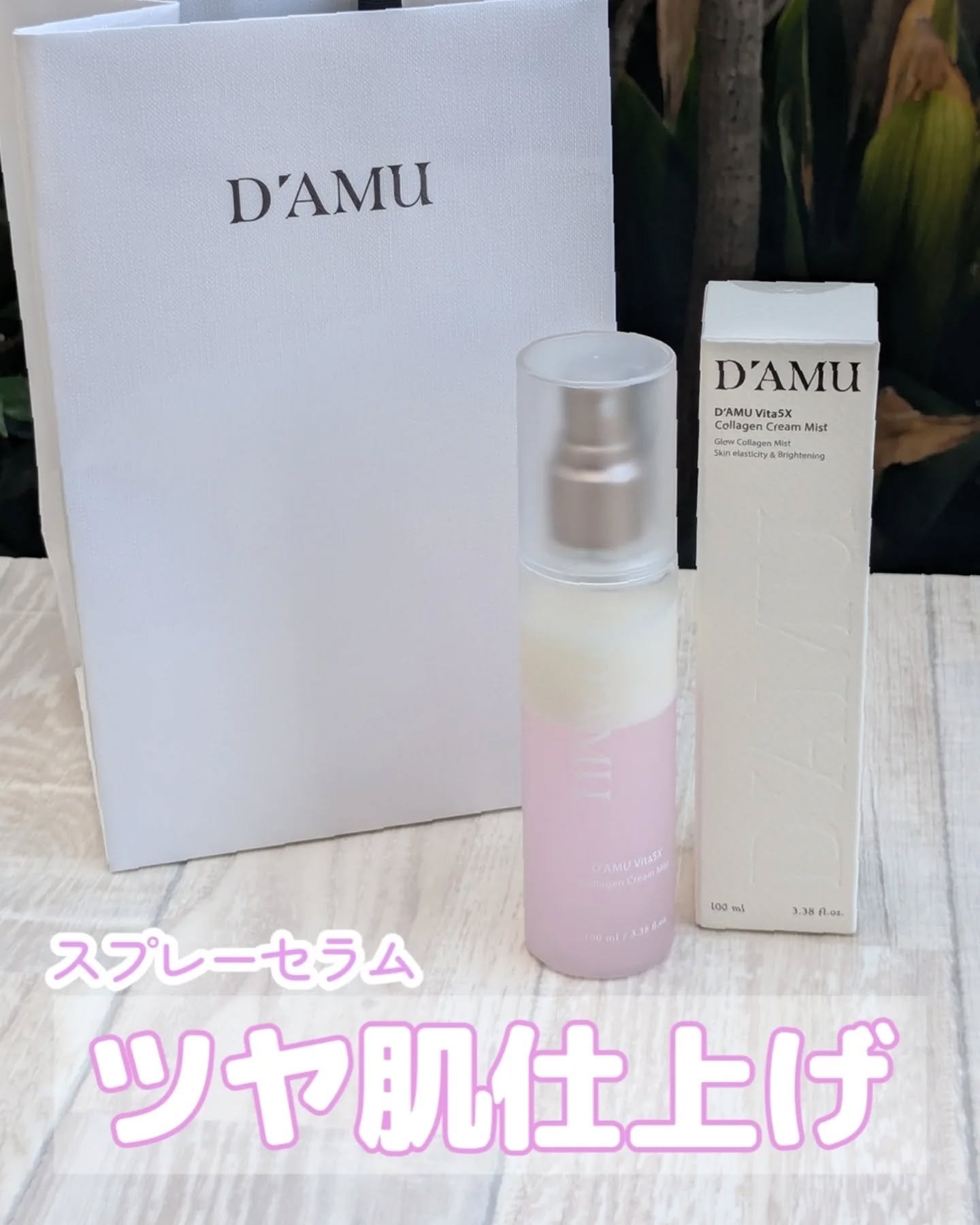 ビタ5X コラーゲン クリーム ミスト/D'amu/ミスト状化粧水を使ったクチコミ（1枚目）