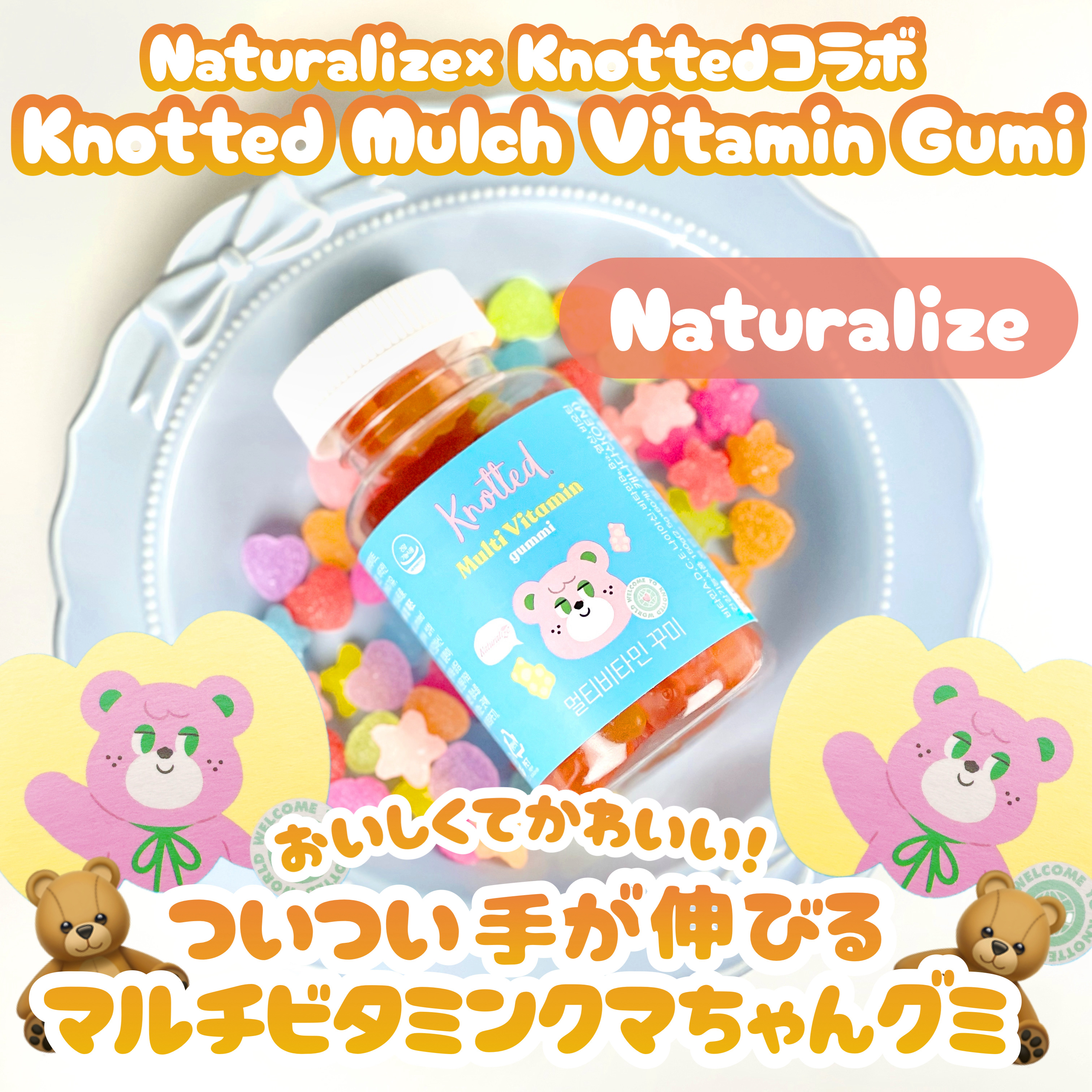 ノーテッド マルチビタミングミ/Naturalize/健康サプリメントを使ったクチコミ（1枚目）