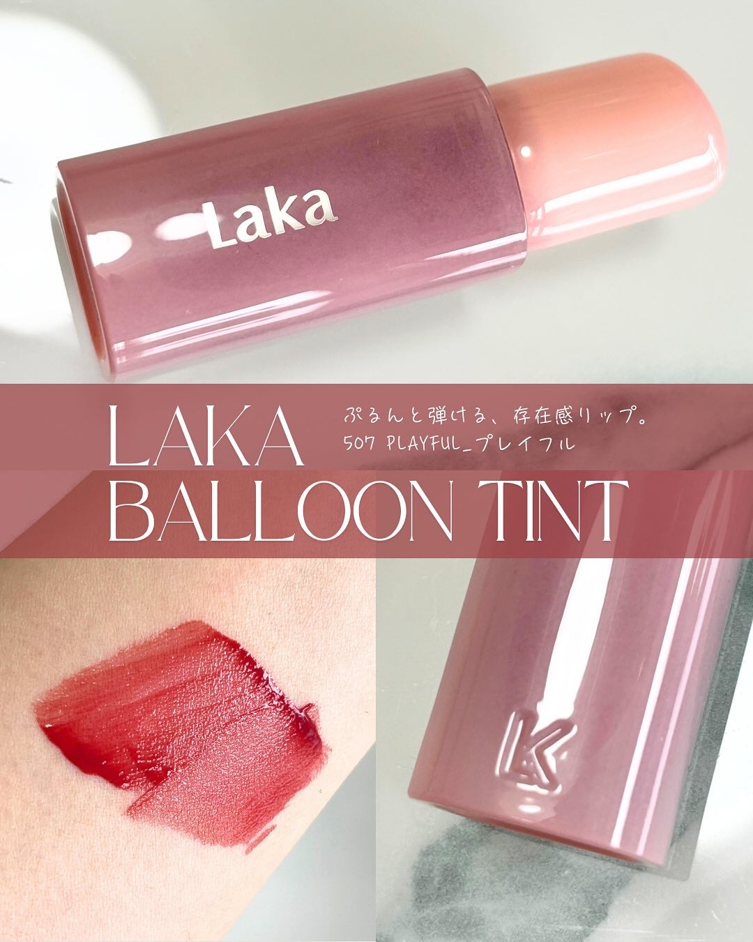 ポッピングバルーンティント/Laka/リップティントを使ったクチコミ(1枚目)