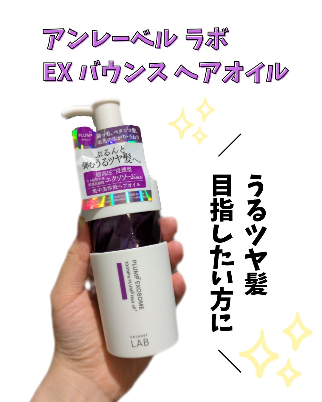 アンレーベル　ラボ　EX　バウンス　ヘアオイル/unlabel/ヘアオイルを使ったクチコミ（1枚目）