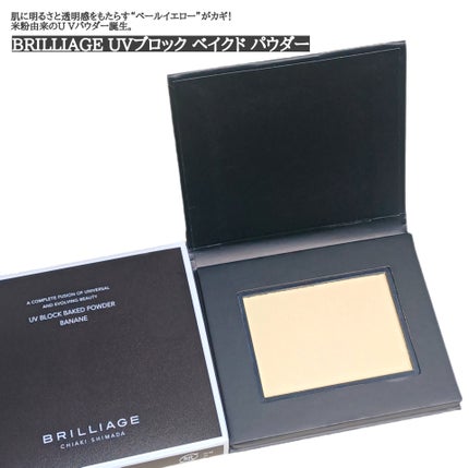 UV ブロック ベイクド パウダー/ブリリアージュ/プレストパウダーを使ったクチコミ(1枚目)