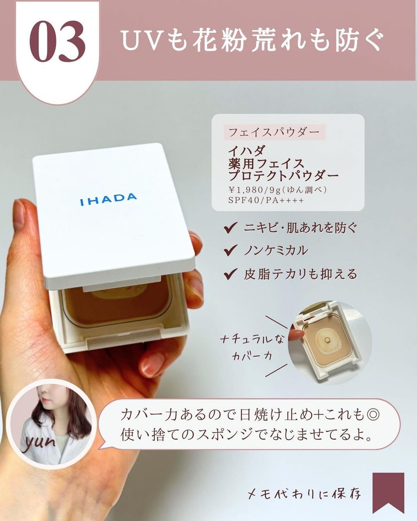 薬用フェイスプロテクトパウダー/IHADA/プレストパウダーを使ったクチコミ(5枚目)