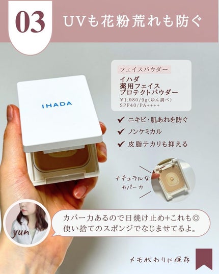 薬用フェイスプロテクトパウダー/IHADA/プレストパウダーを使ったクチコミ(5枚目)