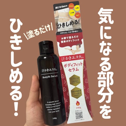 汗かきエステ気分 ボディフィットセラム/マックス/ボディローションを使ったクチコミ(1枚目)