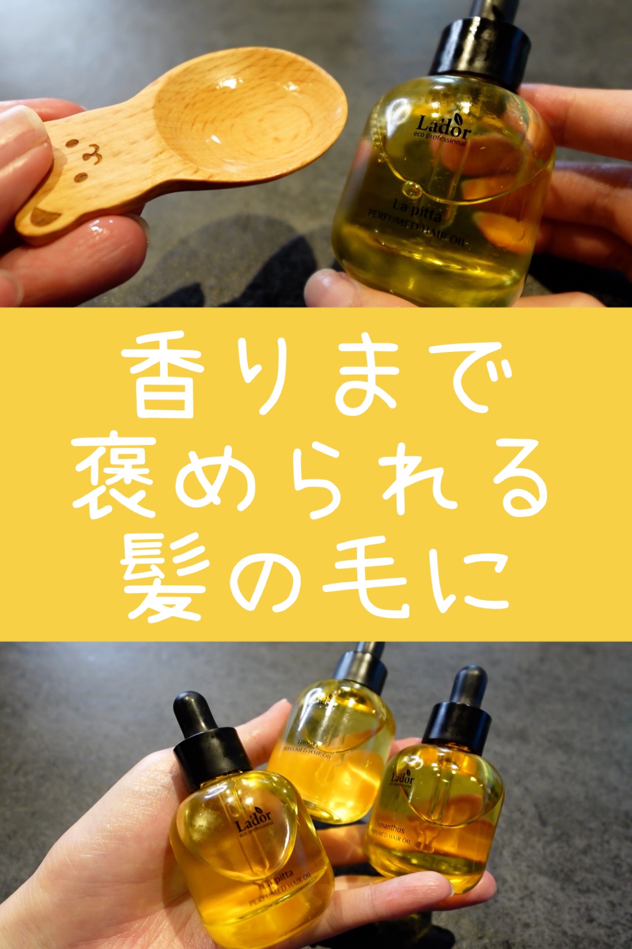 パフュームヘアオイル ラピタ/La'dor/ヘアオイルを使ったクチコミ（1枚目）