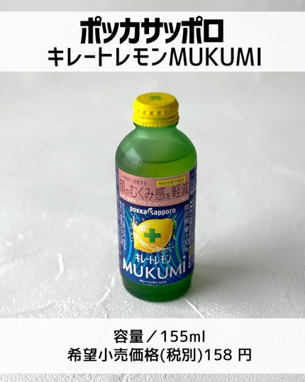 キレートレモンMUKUMI/Pokka Sapporo (ポッカサッポロ)/美容ドリンクを使ったクチコミ(2枚目)