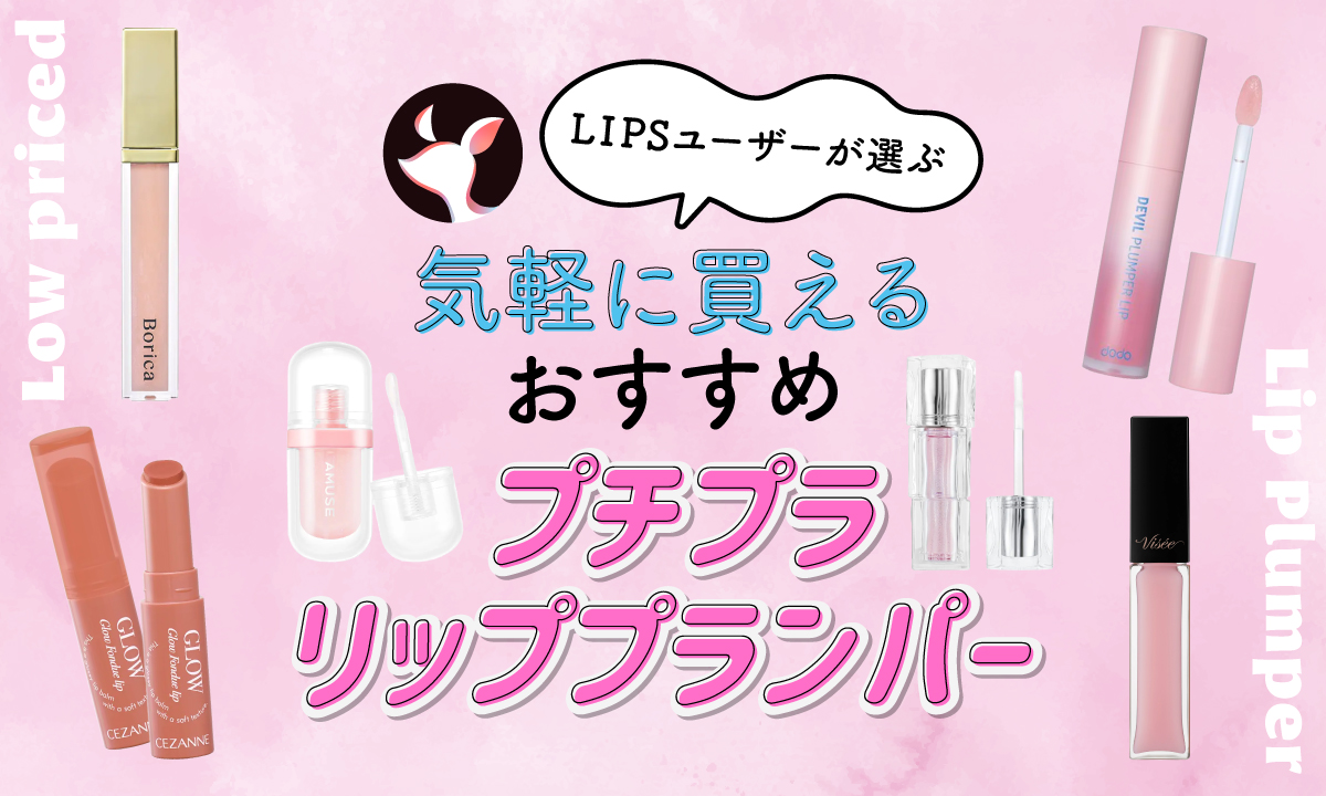 【本日更新】プチプラリッププランパーのおすすめ人気ランキング$product_count選。ドラストや韓国ブランドのものも紹介【$year年】のサムネイル