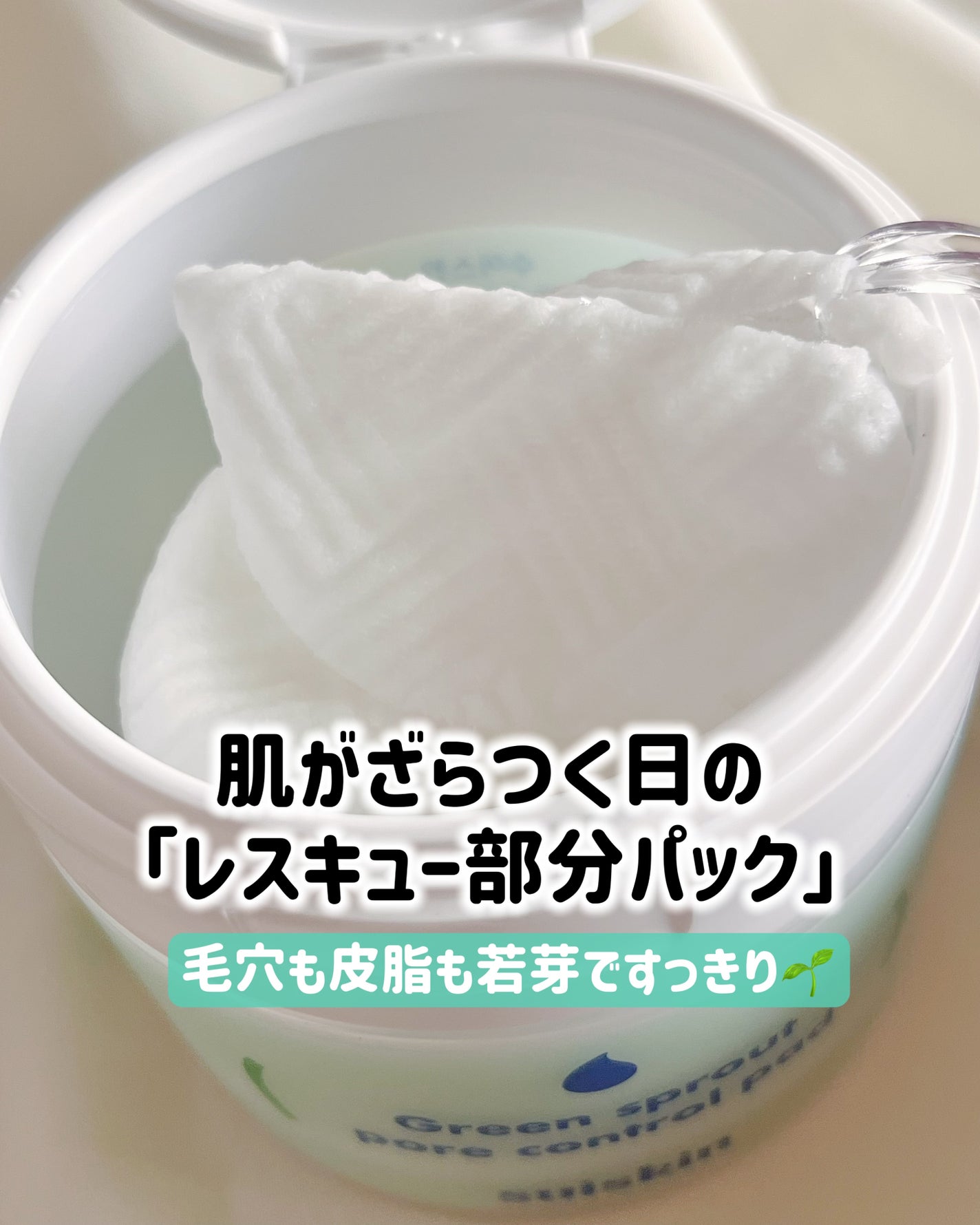 若芽ポアコントロール部分パック/suiskin/トナーパッドを使ったクチコミ(1枚目)