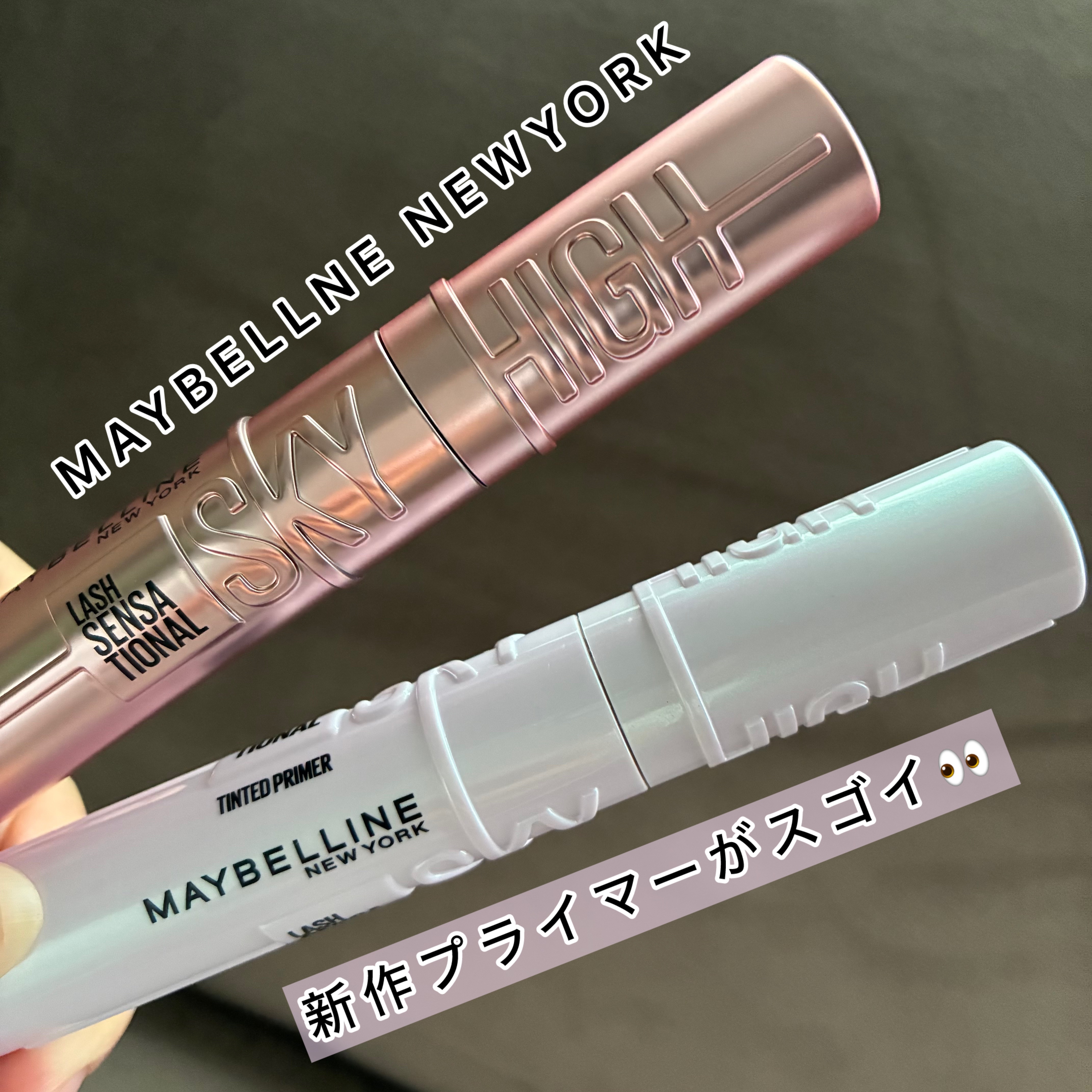 スカイハイ プライマー/MAYBELLINE NEW YORK/マスカラ下地を使ったクチコミ（1枚目）