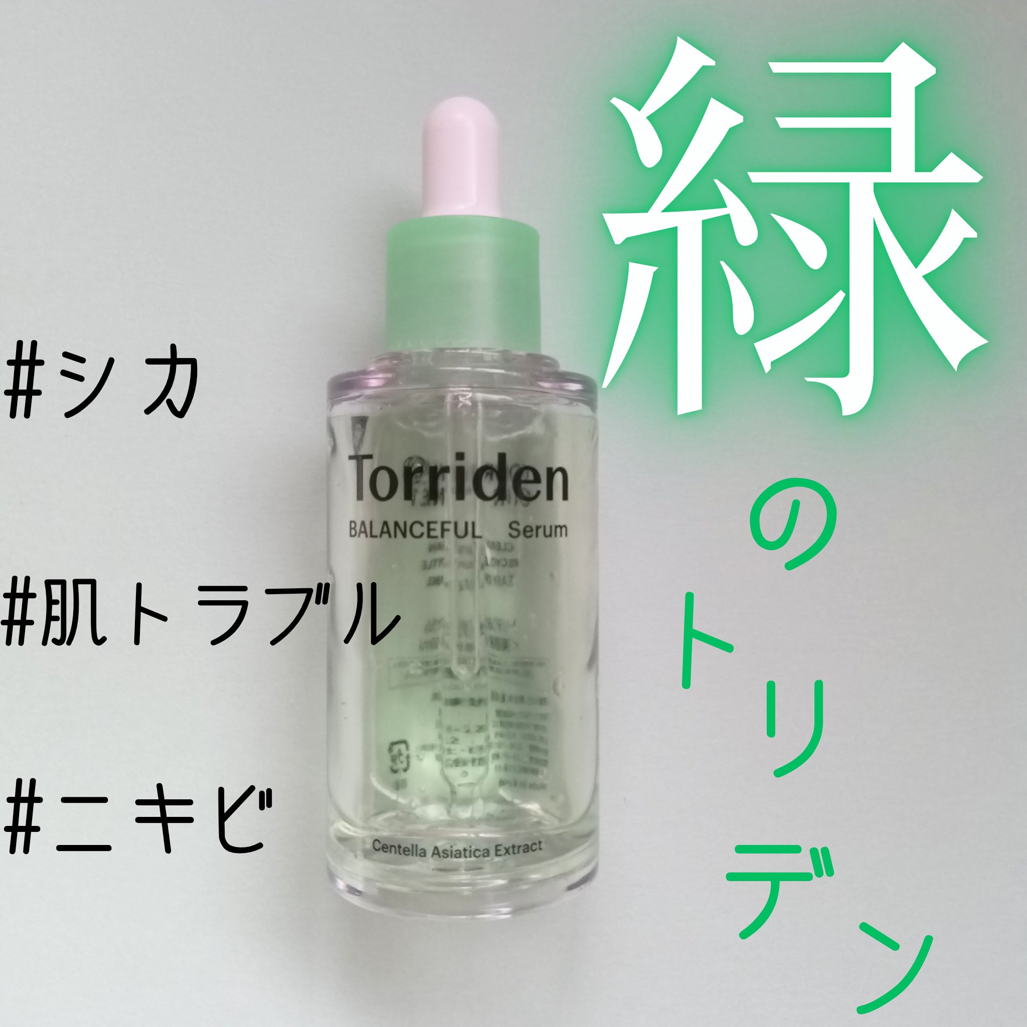バランスフル シカセラム/Torriden/美容液を使ったクチコミ（1枚目）
