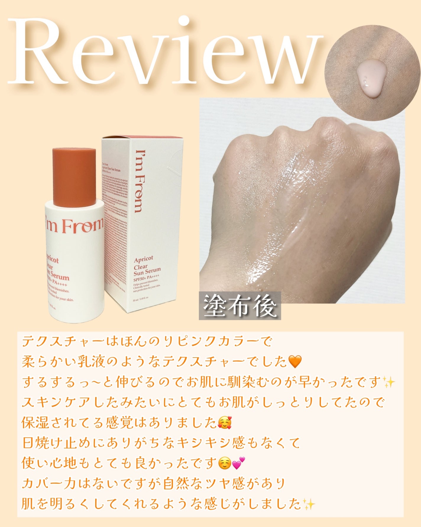 アプリコットクリアサンセラム/I'm from/日焼け止めローションを使ったクチコミ(3枚目)