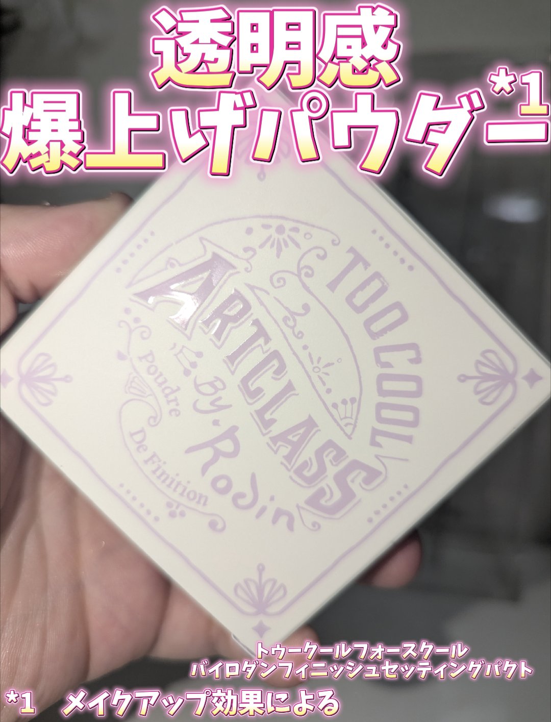 バイロダンフィニッシュセッティングパクト/too cool for school/プレストパウダーを使ったクチコミ（1枚目）