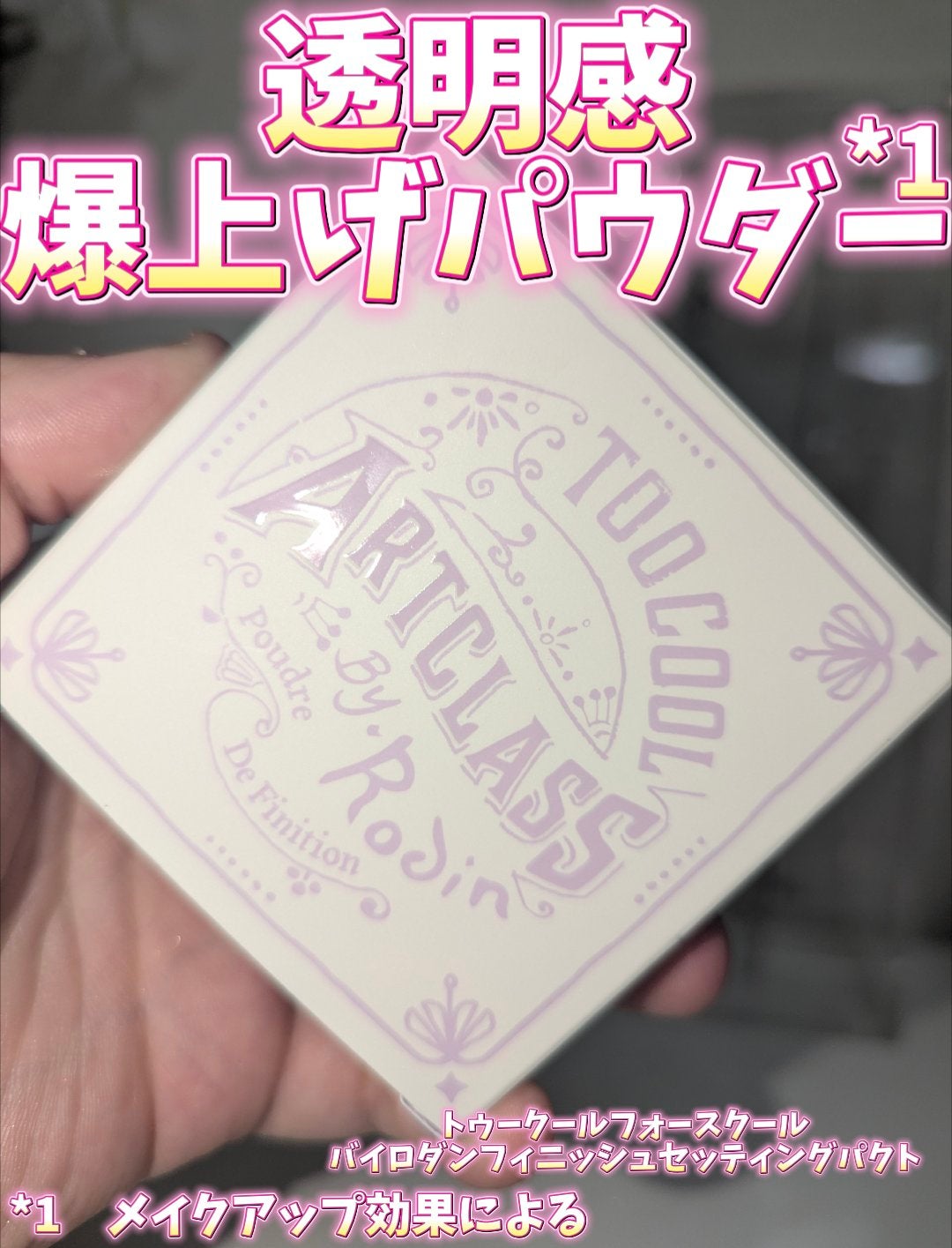 バイロダンフィニッシュセッティングパクト/too cool for school/プレストパウダーを使ったクチコミ(1枚目)