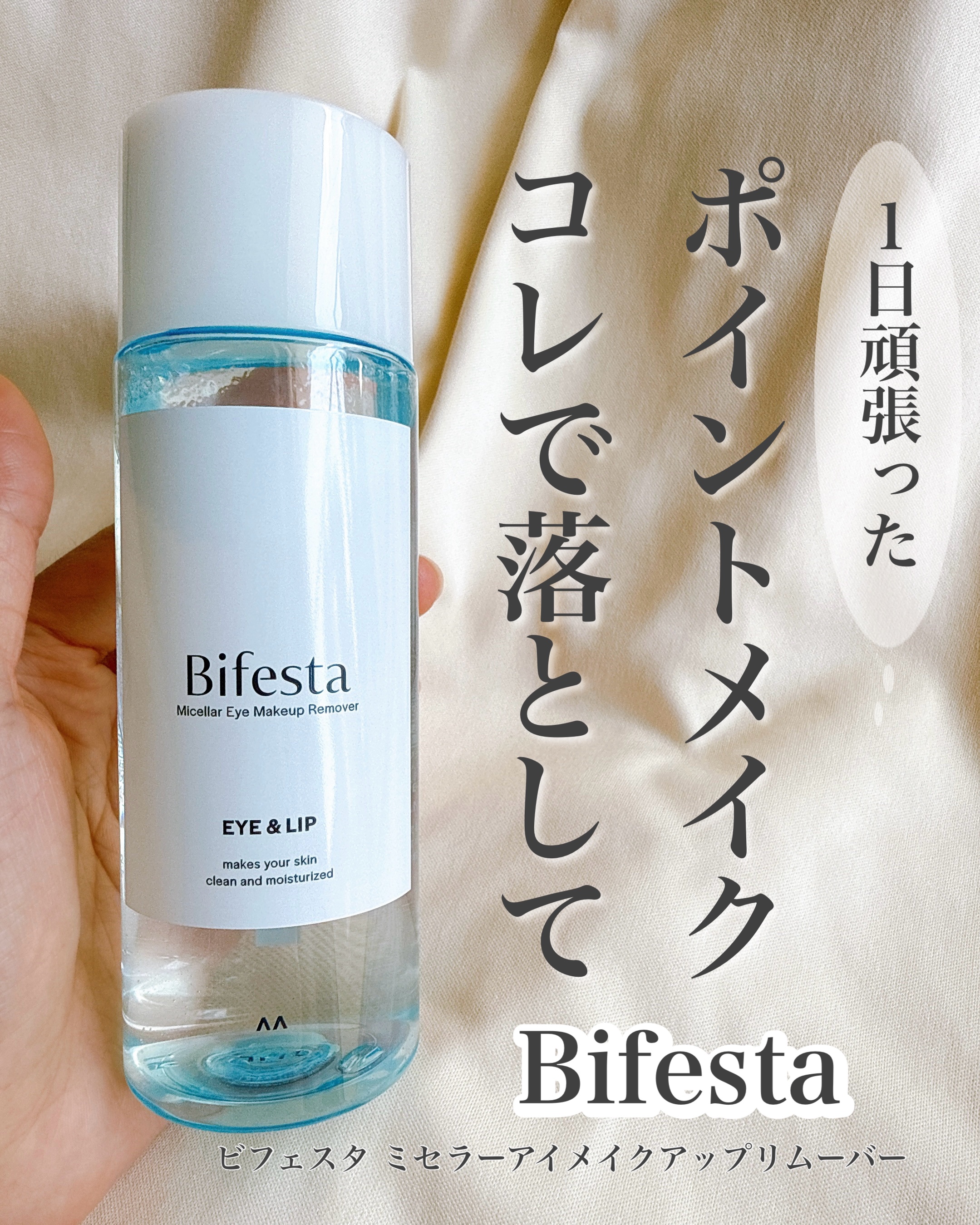 ミセラーアイメイクアップリムーバー/ビフェスタ/ポイントメイクリムーバーを使ったクチコミ（1枚目）
