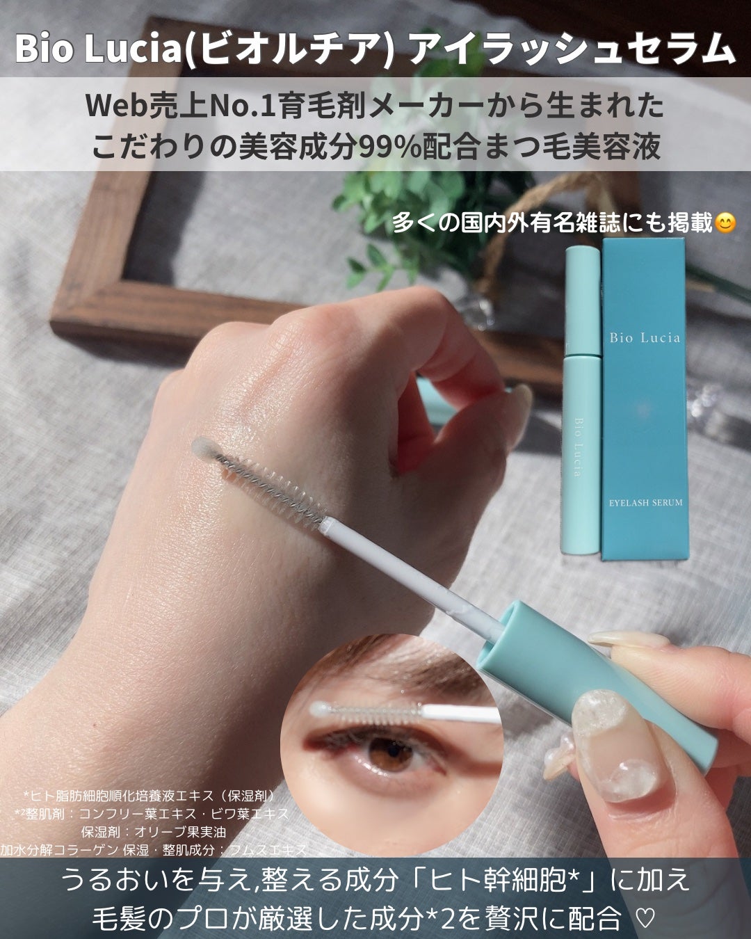 アイラッシュセラム/Bio Lucia(ビオルチア)/まつげ美容液を使ったクチコミ(1枚目)