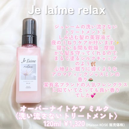 リラックス オーバーナイトケア ミルク/Je l'aime/ヘアミルクを使ったクチコミ(2枚目)