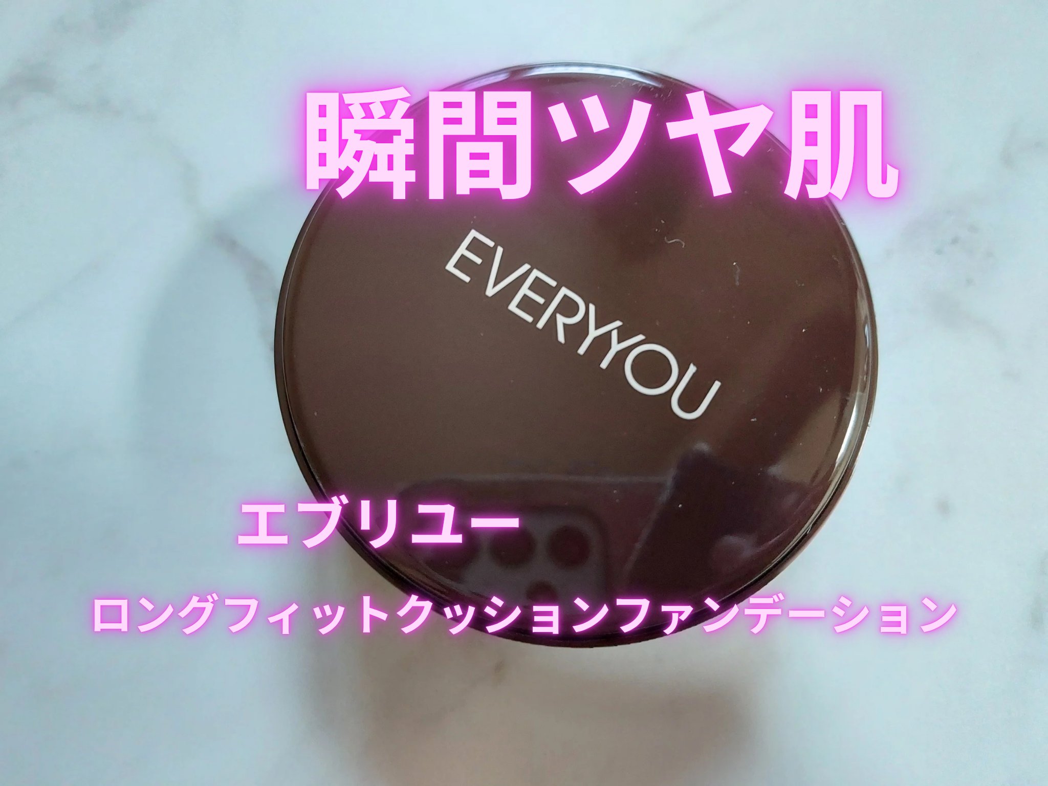 エブリユー　ロングフィットクッションファンデーション/EVERYYOU/クッションファンデーションを使ったクチコミ（1枚目）