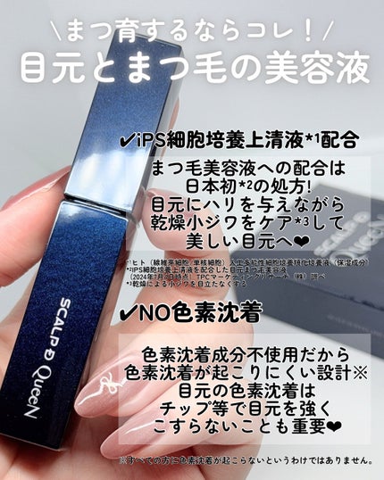 スカルプDまつ毛美容液 クイーン/アンファー(スカルプD)/まつげ美容液を使ったクチコミ(2枚目)