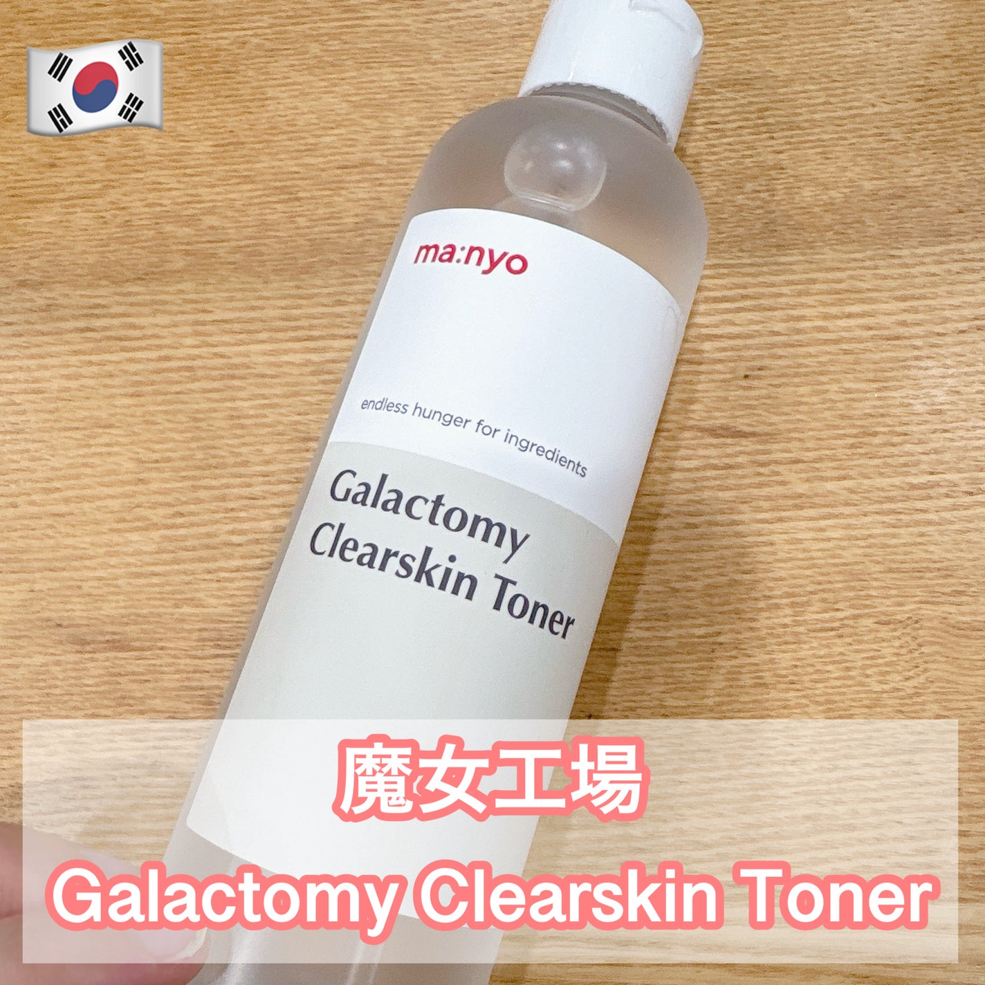 ガラクトミー スキントナー/manyo/化粧水を使ったクチコミ(1枚目)